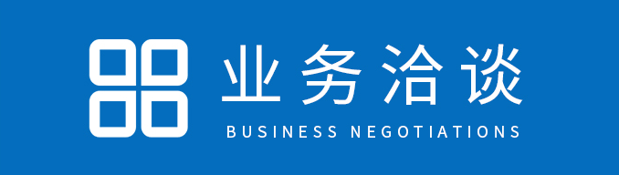業務洽談