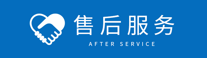 售后服務