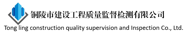 銅陵市建設工程質量監督檢測有限公司