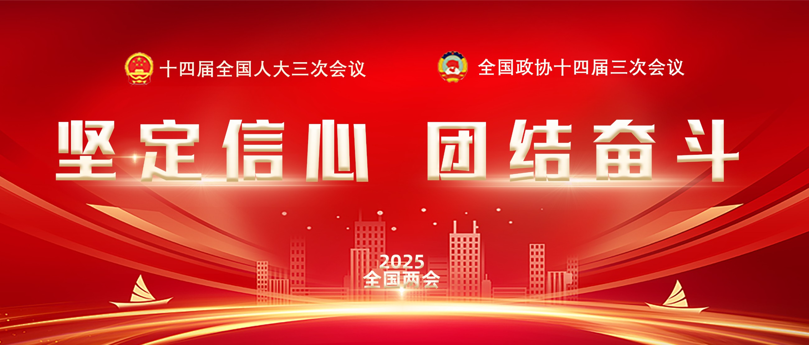 2025兩會